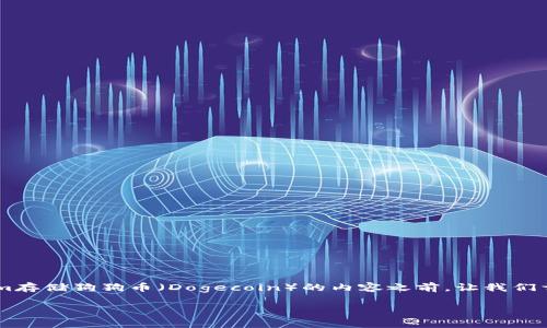在提供关于是否可以在Tokenim存储狗狗币(Dogecoin)的内容之前,让我们首先明确相关的、关键词和大纲。
Tokenim:可以存储狗狗币吗?