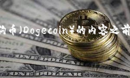 在提供关于是否可以在Tokenim存储狗狗币（Dogecoin）的内容之前，让我们首先明确相关的、关键词和大纲。

Tokenim：可以存储狗狗币吗？