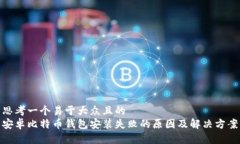 思考一个易于大众且的  安卓比特币钱包安装失败