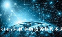 如何解决Tokenim提示助记词格式不正确的问题
