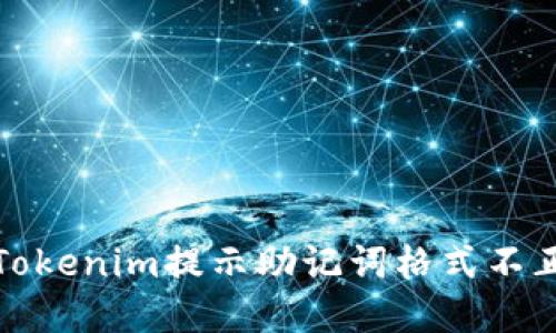 如何解决Tokenim提示助记词格式不正确的问题