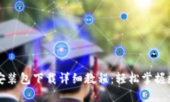 比特币钱包安装包下载详细教程：轻松掌握数字