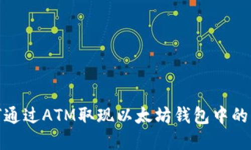 如何通过ATM取现以太坊钱包中的资金