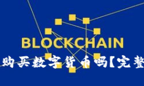 以太坊钱包可以购买数字货币吗？完整指南与实用技巧