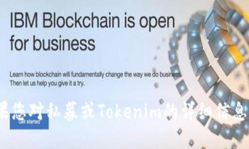 请注意，我无法提供具体的私募的Tokenim地址或任何特定的私人或公司信息。如果您对私募或Tokenim的详细信息感兴趣，建议您访问官方页面或相关的社区讨论平台，以获取最新和最准确的信息。