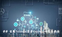 ## 使用Tokenim登录Uniswap的完整指南