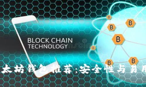 2023年最佳以太坊钱包推荐：安全性与易用性的全面评测