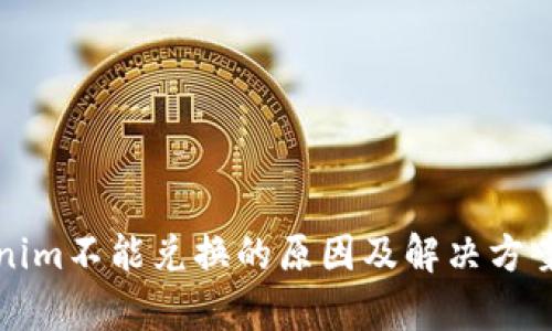 Tokenim不能兑换的原因及解决方案解析