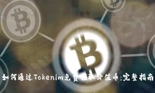 如何通过Tokenim免费领取价值币：完整指南