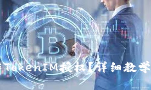 ### 如何操作TokenIM授权？详细教学与常见问题解析