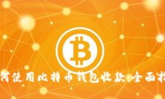如何使用比特币钱包收款：全面指南