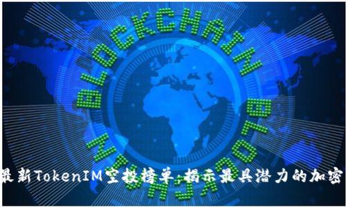 2023年最新TokenIM空投榜单:揭示最具潜力的加密货币项目