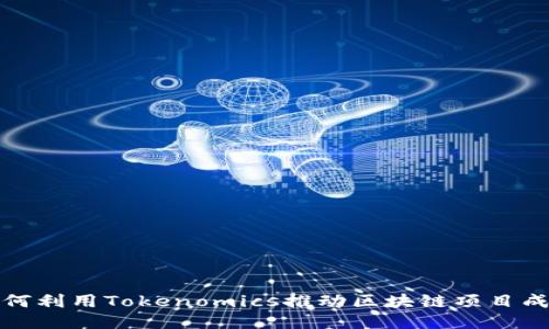 如何利用Tokenomics推动区块链项目成功