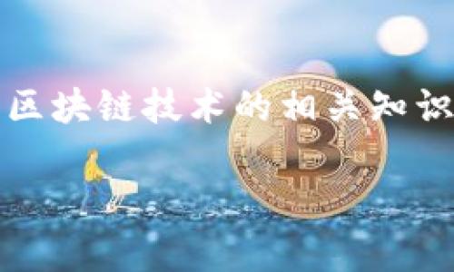 关于“unif币可以空投到tokenim吗”这一问题，它涉及到加密货币和区块链技术的相关知识。下面是对该问题的详细解读和交流，希望能够帮助你理解相关概念。

### unif币能否进行Tokenim空投？全面解析