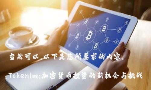 当然可以，以下是您所要求的内容。

Tokenim：加密货币投资的新机会与挑战