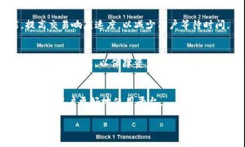   如何利用TokenIM提升数字资产管理效率 / 
 guanjianci TokenIM,数字资产管理,区块链技术,资产安全 /guanjianci 

## 内容主体大纲

1. 引言
   - 什么是TokenIM
   - TokenIM为何重要

2. TokenIM的基本功能
   - 资产管理
   - 交易功能
   - 安全性分析

3. TokenIM的应用场景
   - 个人用户
   - 企业用户
   - 投资机构

4. TokenIM的技术背景
   - 区块链技术概述
   - TokenIM的技术架构

5. TokenIM的优势
   - 用户友好的界面
   - 多层次的安全策略
   - 实时数据分析

6. TokenIM的未来发展
   - 潜在市场
   - 持续创新的可能性

7. 常见问题解答
   - TokenIM与传统数字资产管理工具的区别是什么？
   - 如何开始使用TokenIM？
   - TokenIM的安全性如何？是否存在风险？
   - TokenIM支持哪些数字资产？
   - 如何解决TokenIM的交易延迟问题？
   - 如果出现技术故障，TokenIM的用户该如何保护资产？
   - TokenIM是否支持多语言？

### 引言

随着数字货币的迅速崛起，资产管理的复杂性和多样性也大幅度提升。TokenIM作为一种新兴的数字资产管理工具，致力于为用户提供高效、安全的资产管理方案。无论是个人投资者，还是大型企业，TokenIM都能够为其提供量身定制的服务。

在本文中，我们将详细探讨TokenIM的功能、应用场景、技术背景、优势与未来发展，并对常见问题进行深入解答，帮助大众用户更好地理解和使用这一工具。

### TokenIM的基本功能

资产管理
TokenIM允许用户迅速查看和管理其所有数字资产的价值。这一功能通过数据可视化以及直观的用户界面来实现，帮助用户在繁杂的资产中找到所需的信息。

交易功能
除了资产管理，TokenIM还支持快速、便捷的交易功能。对于希望参与市场交易的用户来说，这一功能尤为重要，用户可以轻松进行买卖，获取实时市场数据。

安全性分析
TokenIM内置多项安全性分析工具，确保用户的资产能够得到严格的保护。通过智能合约和区块链技术，TokenIM为用户提供透明、可追溯的安全保障。

### TokenIM的应用场景

个人用户
对于个人用户来说，TokenIM可以作为一种个人财务管理工具，帮助用户更好地了解自身的资产状况，制定合理的投资计划。

企业用户
企业用户可以利用TokenIM的多账户管理功能，简化企业内部的资产管理流程，提高效率，同时也可以利用数据分析功能做出更好的战略决定。

投资机构
对投资机构而言，TokenIM可以帮助其追踪多种投资项目的表现，支持实时数据分析，帮助其做出快速决策。

### TokenIM的技术背景

区块链技术概述
区块链技术是TokenIM核心的技术基础，它为数字资产的管理提供了透明、安全的环境。用户的信息被加密并存储在分布式的账本上，防止了数据篡改的可能性。

TokenIM的技术架构
TokenIM的架构设计充分考虑了用户的需求与安全性，通过多种技术手段确保数据安全、交易高效，同时具备良好的可扩展性，能够适应未来的技术发展和市场需求。

### TokenIM的优势

用户友好的界面
TokenIM提供了的用户界面，使每位用户都能轻松上手。即使是没有技术背景的用户，也能够快速找到所需的功能。

多层次的安全策略
TokenIM采用多层次的安全策略，从注册到交易全程加密，确保用户的资产始终处于保护之中。

实时数据分析
TokenIM为用户提供实时市场数据分析，帮助用户更好地把握市场走势，投资决策。

### TokenIM的未来发展

潜在市场
随着区块链技术的发展，TokenIM在未来有巨大的市场空间。越来越多的用户将数字资产作为投资渠道，TokenIM能够满足他们日益增长的需求。

持续创新的可能性
TokenIM将不断追求技术和功能的创新，以适应快速变化的市场环境，提供更好的用户体验和服务。

### 常见问题解答

TokenIM与传统数字资产管理工具的区别是什么？
TokenIM与传统的数字资产管理工具相比，最大的区别在于其采用了区块链技术，确保数据的安全性和透明度。同时，用户友好的界面和实时数据分析功能极大地提升了用户体验。

如何开始使用TokenIM？
用户可以通过官方网站注册TokenIM账户，完成身份验证后即可开始使用。系统将引导用户完成资产的添加与管理。

TokenIM的安全性如何？是否存在风险？
TokenIM使用多层次的安全策略，包括数据加密、身份验证等，确保用户的资产安全。尽管如此，用户仍需保持警惕，采用双重认证等安全措施，尽量降低潜在风险。

TokenIM支持哪些数字资产？
TokenIM支持多种主流数字资产，包括比特币、以太坊等，用户可以通过平台管理和交易各种数字资产。

如何解决TokenIM的交易延迟问题？
如果用户出现交易延迟的情况，可以首先检查网络连接和账户状态。同时，TokenIM会持续系统性能，提高交易响应速度，以减少用户等待时间。

如果出现技术故障，TokenIM的用户该如何保护资产？
在技术故障发生时，用户应及时与TokenIM的客服团队取得联系，获取指导与帮助。同时，用户需定期备份个人数据，以保障资产的安全。

TokenIM是否支持多语言？
为满足全球用户的需求，TokenIM正在不断扩展其支持的语言种类，目前已经支持多种语言，帮助不同语言用户更好地使用平台。

以上内容构成了围绕TokenIM的基本介绍，希望能帮助大众用户更好地理解和使用这一数字资产管理工具。