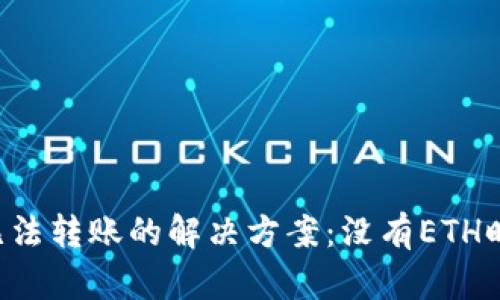 : IM钱包无法转账的解决方案：没有ETH时如何处理？