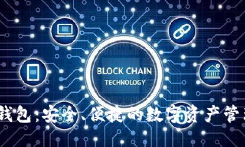 IM Token钱包：安全、便捷的数字资产管理解决方案