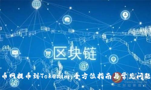 从火币网提币到Tokenim：全方位指南与常见问题解析