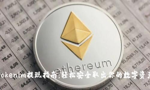 Tokenim提现指南:轻松安全取出你的数字资产