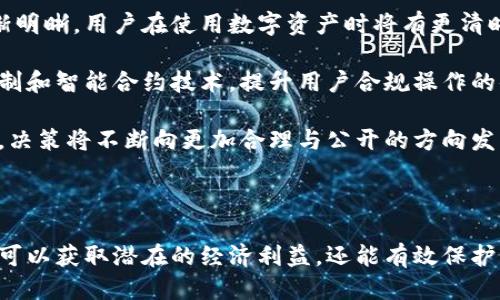 baioti如何合法处理以太坊钱包：全面指南/baioti
以太坊钱包,合法处理,数字货币管理,区块链技术/guanjianci

## 内容主体大纲

1. **引言**
   - 以太坊钱包的重要性
   - 合法性的重要性

2. **以太坊钱包的基本知识**
   - 什么是以太坊钱包
   - 钱包的类型
   - 如何创建以太坊钱包

3. **合法处理以太坊钱包的意义**
   - 合法性对投资者的影响
   - 合法处理对项目开发者的帮助
   - 合法性的影响对市场的稳定性

4. **处理以太坊钱包的合法步骤**
   - 确保合规性
      - 了解相关法规
      - 注册并验证身份
   - 财务记录的透明性
      - 如何记录交易
      - 定期审计的重要性

5. **常见的法律问题及应对策略**
   - 避免洗钱和非法活动
   - 纳税义务及处理
   - 安全性问题

6. **以太坊钱包的安全性**
   - 如何防止黑客攻击
   - 如何保护私钥
   - 选择可信的第三方服务

7. **未来展望：以太坊钱包的合法化趋势**
   - 法规的变化
   - 用户意识的提升
   - 技术发展的支持

8. **结论**
   - 合法处理以太坊钱包的必要性
   - 对未来的展望

### 内容主体

#### 引言

随着数字货币的广泛应用，以太坊作为一种主流的区块链技术平台，已经吸引了大量用户和投资者。以太坊钱包被视为数字货币的“家”，用于存储和管理用户的以太坊资产。然而，在这个快速发展的领域，如何合法处理以太坊钱包成为了用户关心的重要问题。有必要深入探讨如何安全、合法地管理以太坊钱包，以避免法律风险，同时发挥其最大价值。

#### 以太坊钱包的基本知识

##### 什么是以太坊钱包

以太坊钱包是一个用于存储和管理以太坊及其基于ERC20标准的代币的工具。用户可以使用以太坊钱包来发送、接收和存储以太币（ETH）以及众多其他数字资产。钱包不仅仅是一个存储工具，更是与区块链交互的媒介。

##### 钱包的类型

以太坊钱包可以分为热钱包和冷钱包两种类型。热钱包是指联机状态的钱包，更加便利，适合频繁交易；冷钱包则是离线状态的存储方式，更加安全，适合长期保存资产。用户需要根据自己的需求选择合适的类型。

##### 如何创建以太坊钱包

创建一个以太坊钱包非常简单，用户可以通过多个平台选择创建钱包。常见的钱包创建方式有：第三方钱包应用、硬件钱包及纸钱包。用户只需按照所选方法的步骤进行操作，即可顺利创建自己的以太坊钱包。

#### 合法处理以太坊钱包的意义

##### 合法性对投资者的影响

合法处理以太坊钱包能够有效保护投资者的权益，避免在交易过程中遭受法律风险。当投资者明确了解并遵守法律法规时，可以更加自信地参与到数字货币市场中，从而获取更多的收益。

##### 合法处理对项目开发者的帮助

对于以太坊相关的项目开发者来说，确保法律合规性能够提升其市场信誉，并吸引更多的投资与支持。合法的项目能够获得资金的支持，进而推动其技术与商业模式发展。

##### 合法性的影响对市场的稳定性

在一个充满变数的市场中，合法性可以有效减少违法行为的发生，维护市场秩序。通过建立相对完善的法律框架，市场参与者有望在一个相对稳定的环境中参与交易。

#### 处理以太坊钱包的合法步骤

##### 确保合规性

###### 了解相关法规

随着各国政府逐步完善对数字货币的监管政策，用户应及时了解当地法律法规，以确保自己的操作不违反相关规则。一些国家对数字资产的处理有明确的法律指导，而另一些国家则仍在探索中。

###### 注册并验证身份

许多合法交易所要求用户注册并通过身份验证，确保交易的安全性和透明性。用户在注册过程中需提供一些个人信息，例如身份证明、地址证明等，目的在于防止洗钱、诈骗等行为的发生。

##### 财务记录的透明性

###### 如何记录交易

在进行以太坊钱包的交易时，用户应详细记录每一笔交易。这包括交易时间、金额、对方地址以及交易费用等信息。合规的记录习惯不仅能帮助用户理清资产状况，也为潜在的税务问题提供了证据。

###### 定期审计的重要性

对于较大金额的资产，用户可以定期进行审计，以确保财务记录的准确性和审计合规性。审计可以由第三方机构进行，通过对资金流动的审查，识别潜在的问题和风险。

#### 常见的法律问题及应对策略

##### 避免洗钱和非法活动

在数字货币的世界中，洗钱和其他非法活动是一个严重的问题。用户可以通过采用合规的钱包服务，确保所有交易符合规定，并避免参与可疑的交易活动。

##### 纳税义务及处理

用户在进行以太坊交易时需要了解当地对数字资产的税收政策。在一些国家，数字资产的交易可能会引发显著的税务责任，用户需要合理管理自己的税务问题，避免法律风险。

##### 安全性问题

在处理以太坊钱包时，用户还需考虑到安全性的问题。选择可信赖的服务提供商，并确保采取适当的安全措施，可以大大降低被黑客攻击的风险。

#### 以太坊钱包的安全性

##### 如何防止黑客攻击

网络安全是用户使用以太坊钱包时不可忽视的问题。用户应选择加密强度高的钱包，定期更改密码，并开启双重认证，以防止账户被黑客攻击。此外，使用冷钱包存储大量资产是保护资产安全的一种有效手段。

##### 如何保护私钥

私钥是用户控制其以太坊资产的唯一凭证，保护私钥的安全至关重要。用户应妥善保存私钥，避免在网络上共享或存储私钥。同时，建议使用硬件钱包等更安全的存储方式来保护私钥。

##### 选择可信的第三方服务

在选择钱包和交易所时，用户必须确保选用那些有良好声誉和透明政策的服务。审核服务提供商的背景、用户评价和服务条款是保护资产安全的必要步骤。

#### 未来展望：以太坊钱包的合法化趋势

##### 法规的变化

未来，随着对数字货币的监管政策日趋完善，用户的合法处理以太坊钱包的路径将更为清晰。新的法规将有助于形成市场的透明度与安全性，为整个行业发展提供合法支持。

##### 用户意识的提升

随着数字货币知识的普及，用户对合法性和合规性的重视程度将提升，更多用户将自觉遵守相关法律法规，从而营造一个良好的市场环境。

##### 技术发展的支持

技术发展将为数字货币的合法性提供支持，例如智能合约可以在合规性审查方面发挥重要作用，让交易变得更加安全和透明。

#### 结论

综上所述，合法处理以太坊钱包是每个用户都应重视的问题。随着数字货币市场的快速发展，合规性将成为用户持续获得收益的保障。通过了解相关法律法规、保持财务记录的透明性以及采取必要的安全措施，用户能够有效地降低法律风险、保障自己的资产安全。

### 7个相关的问题

1. 什么是以太坊钱包的私钥，为什么它如此重要？
2. 在使用以太坊钱包时，如何确保交易的合法性？
3. 如何处理因以太坊交易而产生的税务问题？
4. 如果我的以太坊钱包被黑客攻击，该怎么办？
5. 当前国家对以太坊等数字资产的监管现状如何？
6. 有哪些最佳实践可以保证以太坊钱包的安全性？
7. 未来以太坊钱包的合规性和合法性会如何发展？

### 问题详细介绍

#### 什么是以太坊钱包的私钥，为什么它如此重要？

以太坊钱包的私钥是用户控制其资产的唯一凭证，私钥的安全性决定了用户对其以太坊资产的控制权。私钥的泄露将导致恶意攻击者能够随意支配用户的资产，造成巨大的经济损失。因此，保护私钥的安全至关重要。

用户在生成以太坊钱包时，系统会自动为其生成私钥，私钥应被妥善保管。例如，用户可以将私钥存储在安全的纸质文件、加密硬件设备或不联网的地方，以确保其信息不被外泄。

用户在进行交易时，私钥将被用来签名以太坊交易，使网络能够验证交易的有效性。私钥的安全性还直接影响到用户对资产的实际控制权，同时也是法律责任的一个重要因素。在处理任何与财产相关的事务时，用户应清楚个人私钥的重要性，切勿随意暴露给他人。

#### 在使用以太坊钱包时，如何确保交易的合法性？

确保以太坊钱包交易的合法性需要遵循一系列步骤。首先，用户应当了解并遵循当地的法律法规，特别是关于数字资产的相关规定。许多国家对数字货币的交易设有具体的法律 framework，因此用户应时刻保持更新。

其次，用户应通过正规的数字货币交易平台进行交易，这些平台通常需要用户完成身份认证以符合反洗钱法等法律要求。同时，确保所有交易都有明确的记录，以便于在未来可能出现的法律审查中提供必要的证明。

最后，用户应定期审查自己的数字资产交易情况，确保没有涉及任何可疑活动。如果发现异常，及时咨询法律专家以获得建议，切勿忽视可能的法律责任。总之，只有将合规性视为交易的核心部分，才能最大程度地减少法律风险。

#### 如何处理因以太坊交易而产生的税务问题？

关于以太坊等数字资产的税务问题，各国的法规差异较大，因此用户需要深入了解自己所在国家的税法。 在许多地方，数字货币被视为财产，因此在进行交易时可能会触发资本增值税或其他税费。

用户在进行交易时应仔细记录每笔交易的细节，包括交易的时间、金额、对方地址等，以备未来的税务申报。当用户出售或交易其以太坊资产时，应计算利润或损失，以确保在纳税时能够提供正确的信息。

有些国家允许税务抵扣，例如用户可以在报税时扣除损失，因此及时了解这些信息对资产的整体管理非常关键。建议用户可以寻求专业税务顾问的帮助以精准处理数字资产的税务问题，确保合法合规。

#### 如果我的以太坊钱包被黑客攻击，该怎么办？

若发现以太坊钱包疑似被黑客攻击，用户应立即采取行动。第一步是尽快修改所有与钱包相关的密码，包括交易平台的密码。如果使用的是热钱包，用户应考虑将剩余资产转移至冷钱包未受影响的地址。

同时，用户应全面检查账户的所有交易记录，以确认攻击的影响程度。建议尽快联系所用交易平台的客服，报告事件并寻求帮助，他们可以提供必要的支持，甚至可能是冻结账户以防止进一步损失。

此外，用户应考虑报警并提交相关证据，追查潜在的攻击源。遵循事后审计和数据安全反馈的步骤，帮助自身实时更新系统安全措施以避免未来再次受到类似攻击。

最后，保持冷静进行处理，同时提升自身对数字货币的安全知识，使自己免于未来再度成为攻击目标。通过加强密码管理、启用双重认证等措施，强化账户的安全性。

#### 当前国家对以太坊等数字资产的监管现状如何？

关于以太坊和其他数字资产的监管现状因国家而异。许多国家尚未建立一个全面有效的数字货币监管框架，因此在这方面依旧处于探索阶段。一些国家如美国、英国已开始通过立法来规范数字资产的交易、投资，以及ICO项目。

在欧洲，许多国家正在合并努力，共同实施更严格的反洗钱和消费者保护措施。此外，中国对数字货币的监管非常严格，政府不仅禁止了ICO活动，而且还对数字货币交易所进行了严厉打击。

总体来说，国家对数字资产的监管越来越趋向全面化，但由于市场的特性，仍然面临许多挑战。希望未来全球范围内能够形成统一的监管框架，为以太坊及其他数字资产提供更为清晰的操作指导。用户应密切关注政策变动，尽量避免参与潜在的法律风险。

#### 有哪些最佳实践可以保证以太坊钱包的安全性？

保证以太坊钱包安全性的最佳实践主要包括选择合适的钱包类型、保护私钥、安全管理密码、定期更新软件及使用防病毒工具等。在选择钱包时，用户应根据其需求、交易频率等因素选择合适的钱包类型，尤其是大型投资可考虑使用冷钱包储存，以确保资产的安全。

保护私钥应成为用户的首要任务，选择不共享的存储方式确保其安全。同时，建议使用具有强密码和双重认证的服务，以防范非法入侵。定期审查与更新数字钱包和软件也是必须的，确保使用上最新的安全功能，避免漏洞带来的风险。

此外，用户还需及时清理设备内的恶意软件，确保使用安全的网络环境进行交易，并避免在不安全的公共网络下使用以太坊钱包。确保所有操作都在受控环境中进行，才能最大程度地保护数字资产安全。

#### 未来以太坊钱包的合规性和合法性会如何发展？

随着市场的不断成熟，未来以太坊的钱包合规性和合法性将越来越受到重视。一方面，随着各国监管机构释放出对数字资产监管的意愿，合规的标准将逐渐明晰，用户在使用数字资产时将有更清晰的法律保护。

另外，技术的发展，如区块链的透明性和可追溯性，将大大提高数字资产的合规性。未来钱包服务提供商可能会与监管机构合作，采用更高效的身份验证机制和智能合约技术，提升用户合规操作的便捷性。

同样，用户的法律意识也将不断提高，在日益复杂的市场环境中，用户将会采取更有效的措施来遵守当地法规，促进市场的稳定。未来数字资产能否合法化，决策将不断向更加合理与公开的方向发展。

### 总结

在快速发展的数字货币领域，合法处理以太坊钱包是每位用户必须遵循的重要原则。通过遵守法律法规、确保交易透明、并采取必要的安全措施，用户不仅可以获取潜在的经济利益，还能有效保护自己的合法权益，减少法律风险。在未来，我们有理由相信，随着技术和监管逐步完善，以太坊及其他数字资产的合法化进程将会加速发展。