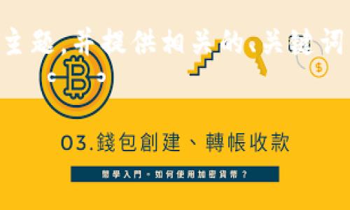 在这个内容中，我们将探讨“tokenim空投币”的主题，并提供相关的、关键词以及大纲，最后围绕7个相关问题展开详细讨论。


Tokenim空投币：了解热门项目及其潜力