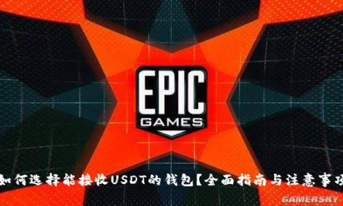 如何选择能接收USDT的钱包？全面指南与注意事项