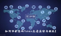 如何保护您的Token免受盗窃与损失？