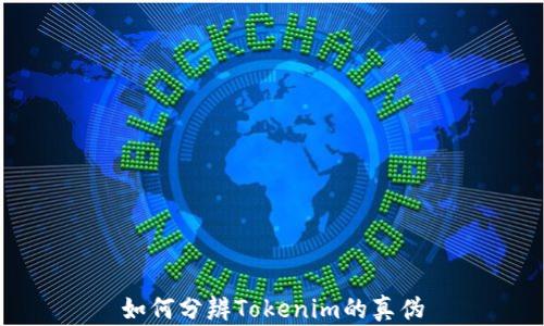 
如何分辨Tokenim的真伪