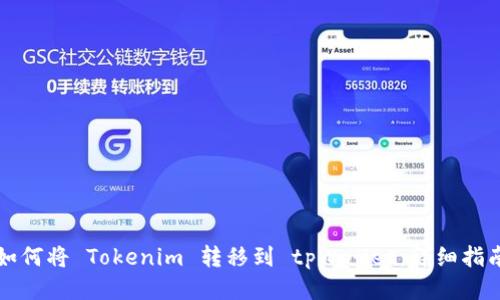 如何将 Tokenim 转移到 tpWallet：详细指南