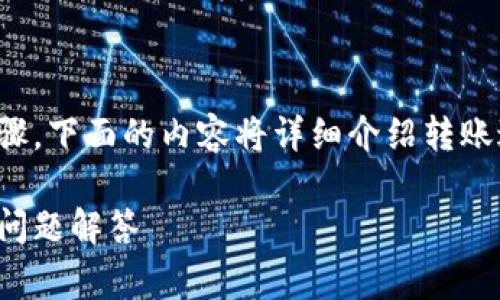 为了将Tokenim的币转移到TPWallet,请遵循以下步骤。下面的内容将详细介绍转账过程,包括必要的准备工作、步骤以及常见问题解决。
如何将Tokenim币转移到TPWallet:详细步骤与常见问题解答