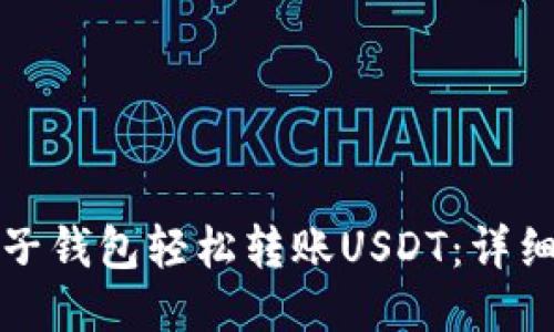 如何通过麦子钱包轻松转账USDT:详细步骤与技巧