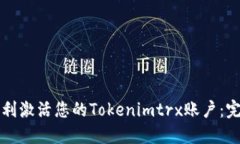 如何顺利激活您的Tokenimtrx账户：完整指南