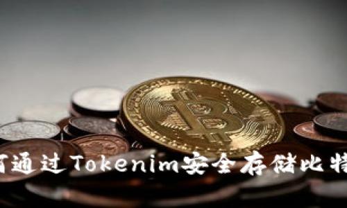 如何通过Tokenim安全存储比特币？