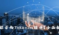 火币钱包能否向Tokenim转币？全面解析与指导