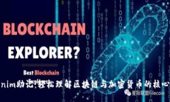 Tokenim助记：轻松理解区块链与加密货币的核心概