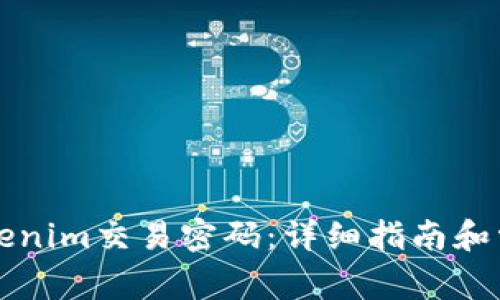 如何找回Tokenim交易密码：详细指南和常见问题解析