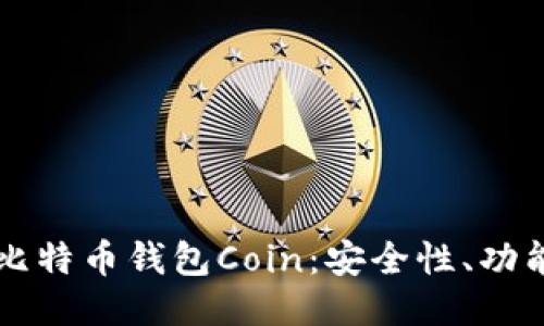 ### 揭秘比特币钱包Coin：安全性、功能与使用指南