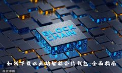 如何下载以太坊智能合约钱包：全面指南