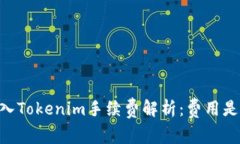 SHIB存入Tokenim手续费解析：费用是否过高？