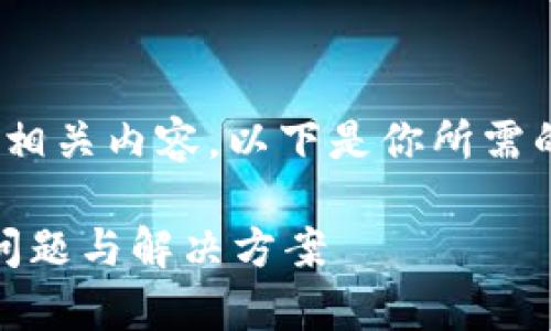 当然可以帮助你思考这个问题和构建相关内容。以下是你所需的结构，包括、关键词、内容大纲及问题。

如何获取比特币钱包地址？解析常见问题与解决方案