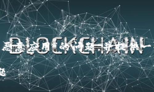 在这篇文章中,我们将探讨关于“下载tokenim显示有恶意应用”的问题,并提供一些实用的解决方案和建议。以下是文章的结构和大纲。
如何安全下载Tokenim应用:解决恶意应用警告的问题