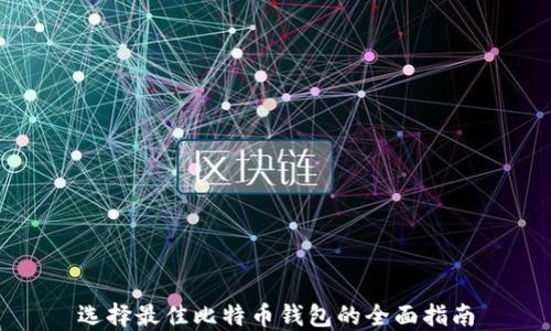 
选择最佳比特币钱包的全面指南