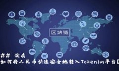 ## 优质如何将人民币快速安全地转入Tokenim平台？