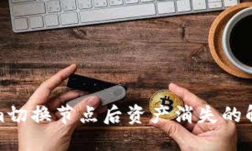 Tokenim切换节点后资产消失的解决方案