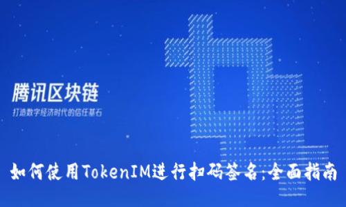 如何使用TokenIM进行扫码签名：全面指南