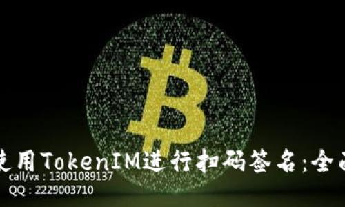 如何使用TokenIM进行扫码签名：全面指南