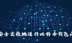 如何安全高效地进行比特币钱包间转移