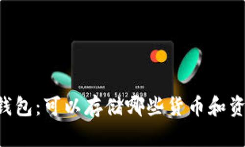 IM钱包：可以存储哪些货币和资产？