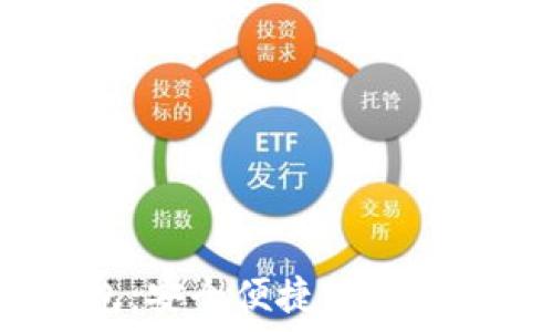  
IM Token钱包：安全便捷的数字资产管理工具